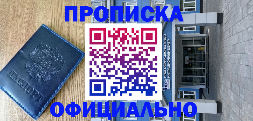 временная регистрация купить в Красноярске