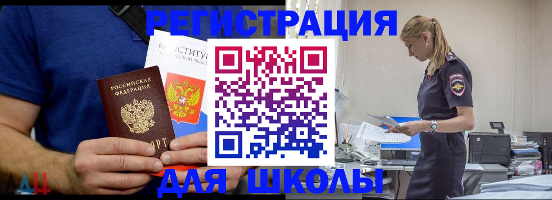 прописка для школы в Красноярске