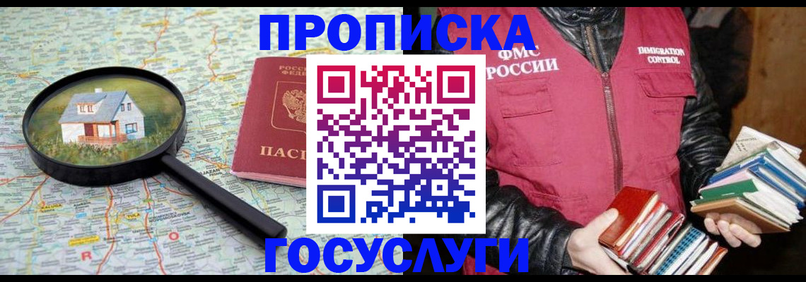 прописка регистрация в Красноярске